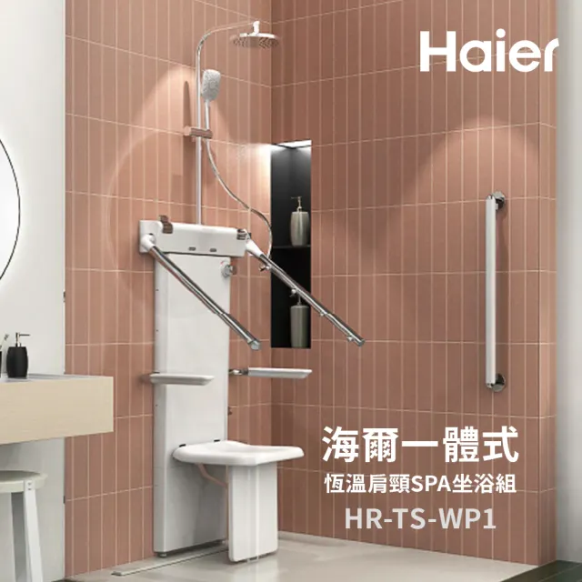 【Haier 海爾】一體式恆溫肩頸SPA坐浴組 坐式恒溫淋浴器 養護浴座 老人洗澡椅(HR-TS-WP1 含基本安裝)