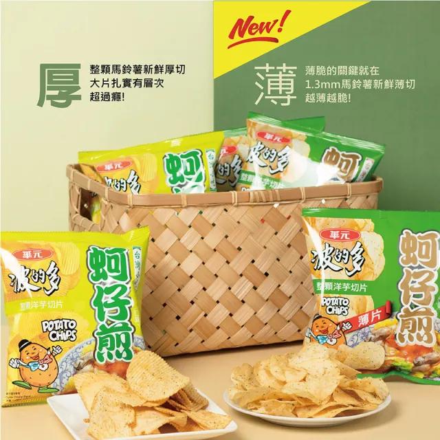 【華元】波的多洋芋片34gX10入/箱-薄片蚵仔煎/蚵仔煎辣味/蚵仔煎原味  (TQF微笑標章)