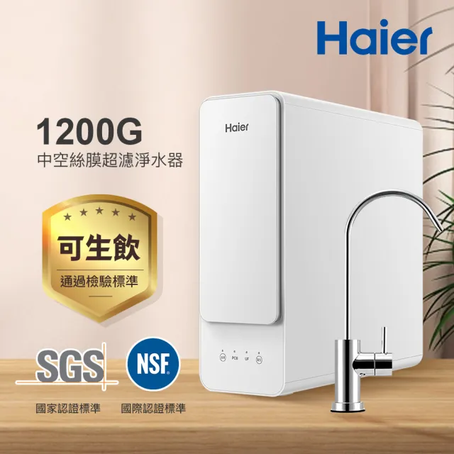 【Haier 海爾】1200G中空絲膜超濾淨水器 濾水器/生飲/廚下型(HR-WF-CUF1200 贈基本安裝)