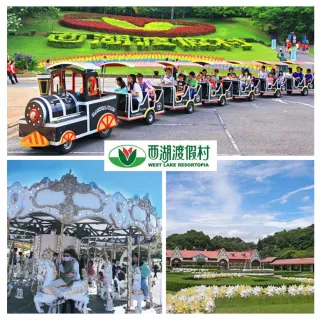 【西湖渡假村】樂園買一送一★共兩位成人入園門票399(加贈12歲以下兒童免費+餐飲抵用券)