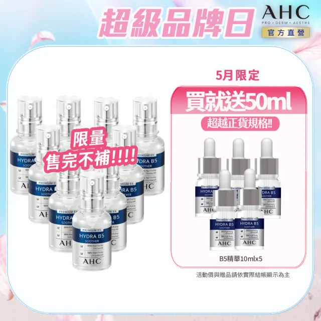 【AHC】B5玻尿酸保濕精華液重磅囤貨組_30mlx10入(右旋B5/玻尿酸/保濕霸主/高效修護/敏感肌/醫美後適用)