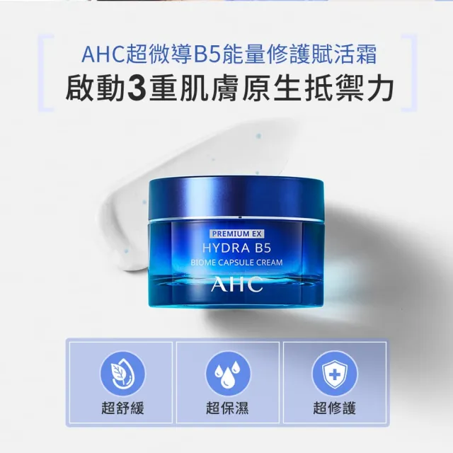 【AHC】買1送1★超微導B5能量修護賦活霜50g(小藍霜/益生菌/敏感肌/保濕霜/新客入手組)