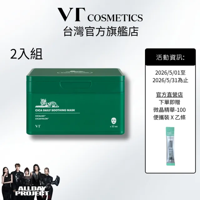 【VT】老虎 CICA 早安舒緩面膜 30片x2入 (官方直營/綠寶盒)