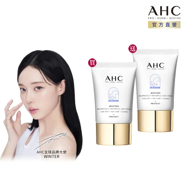 【AHC】買一送一★9重全護撫紋淡斑防曬乳40ml(SPF50+ PA++++/海洋友善/小白傘/戶外防水抗汗)