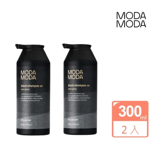 【MODA MODA】正貨保證 向原廠正式進口 ZERO GRAY黑色洗髮精300gx2入組(遮白髮/黑髮素/白髮補色/白髮染)
