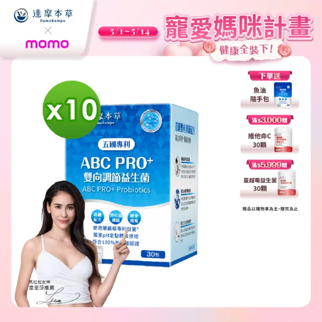 【達摩本草】ABC PRO+雙向調節益生菌10入組300包(百篇專利、6種藥廠級專利菌、22篇臨床研究)