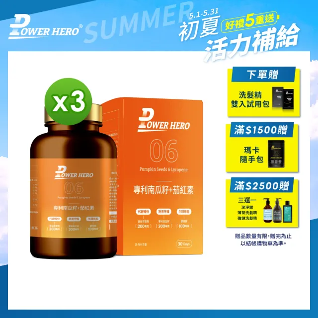 【PowerHero勁漢英雄】水溶性專利南瓜籽+茄紅素x3盒(60顆/盒 酵母鋅)