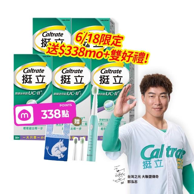 【挺立】關鍵迷你錠UCII 4+1盒組(30錠/盒-郭泓志代言 一天一錠 提升五大關鍵行動力 維生素C 鎂鋅銅錳)
