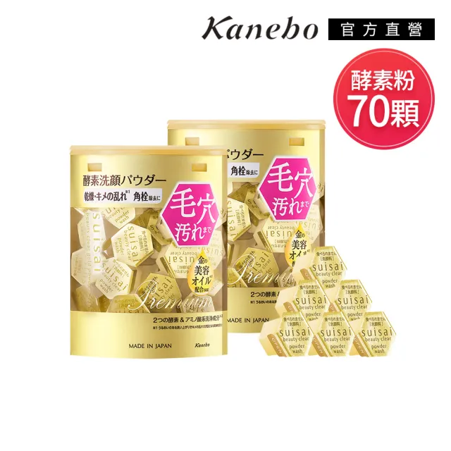 【Kanebo 佳麗寶】suisai 緻潤淨透金黃酵素粉70顆小資體驗組(洗面乳)