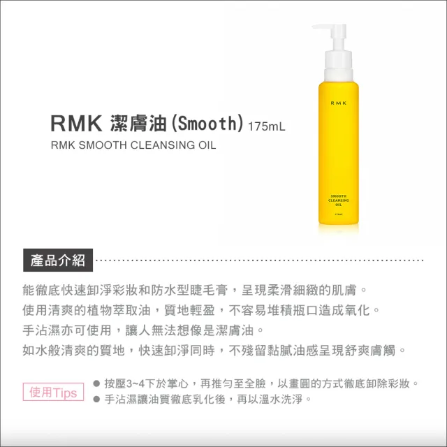 【RMK】潔膚油 175mL_Smooth(加贈60mL_卸妝/卸妝油)