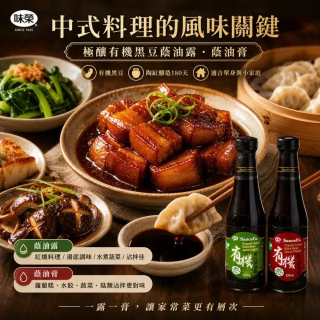 【味榮】極釀有機黑豆蔭油露320ml