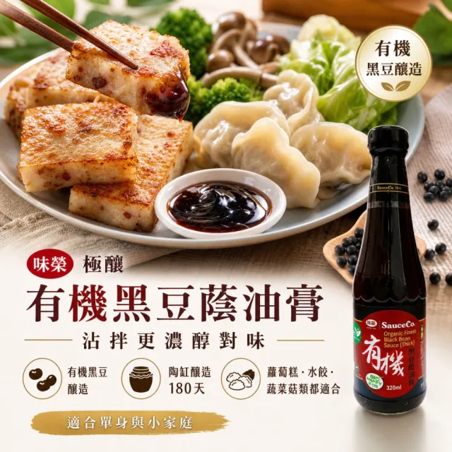 【味榮】極釀有機黑豆蔭油膏320ml
