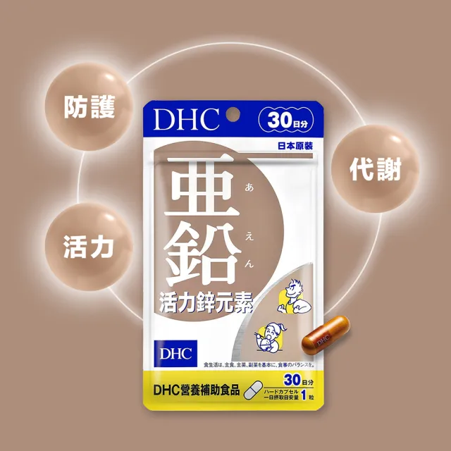 【DHC】活力鋅元素30日份 3 入組(30粒/包 提升體力/增進皮膚健康/生長發育)