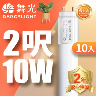 【DanceLight 舞光】10入組 2呎 10W LED玻璃燈管 T8燈管 2年保固(白光/自然光/黃光)
