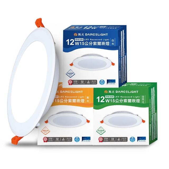 【DanceLight 舞光】10入組 12W 崁孔15cm嵌燈 LED索爾崁燈 坎燈(白光/黃光/自然光)