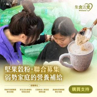 NPO channel 集食送愛《弱勢家庭的營養補給》堅果榖粉聯合募集（購買者不會收到商品）愛心募集