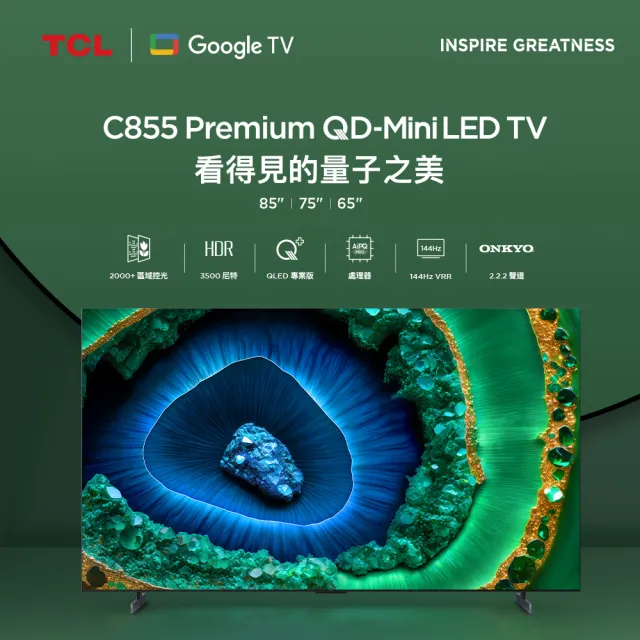 【TCL】家電快配★75型 4K QD Mini LED 120Hz Google TV 量子智能連網液晶顯示器-基本安裝(75C855)