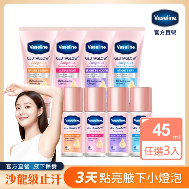 【Vaseline 凡士林】官方直營 制汗止汗爽身精華凝乳/香體露 x3入