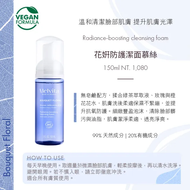 【Melvita 蜜葳特】花妍防護潔面慕絲(150ml)