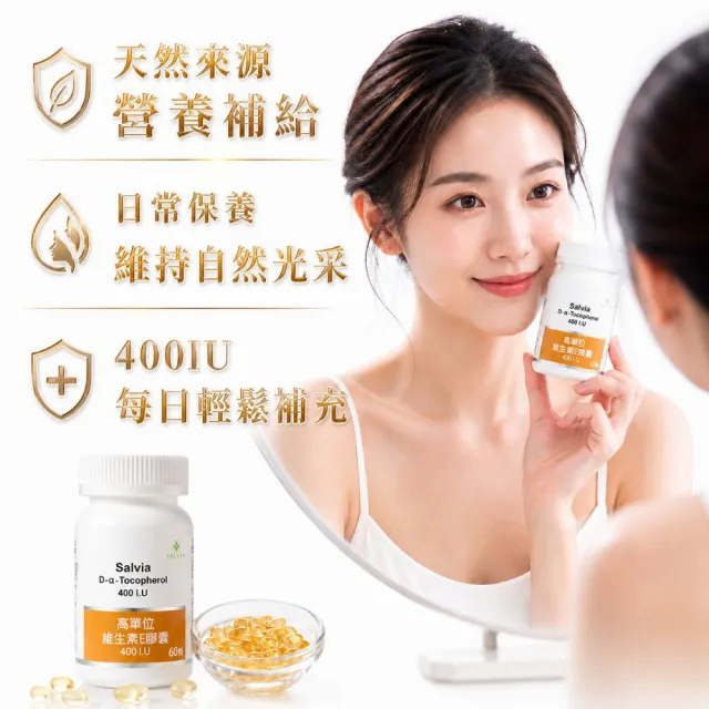 【SALVIA】Salvia高單位維他命E 400IU.1瓶共60顆(美國進口 天然E萃取自小麥胚芽)