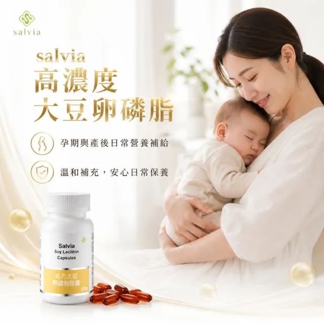 【SALVIA】Salvia高濃度活力大豆卵磷脂膠囊3瓶共180顆(孕媽咪哺乳好幫手天然清道夫促進新陳代謝)