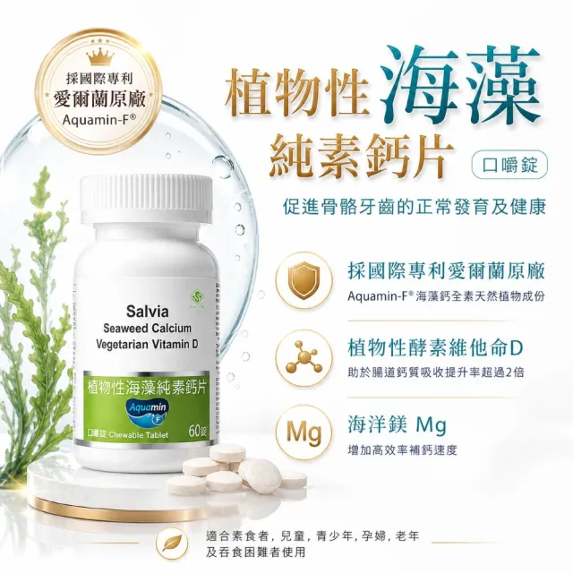【SALVIA】Salvia植物性海藻純素鈣片*6瓶(60顆/瓶口嚼錠鈣適合素食者兒童青少年孕婦老年及吞食困難者使用)