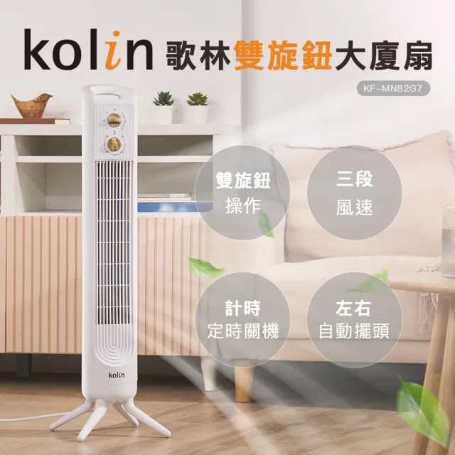 【Kolin 歌林】雙旋鈕美型大廈扇KF-MN82G7(電風扇/電扇)