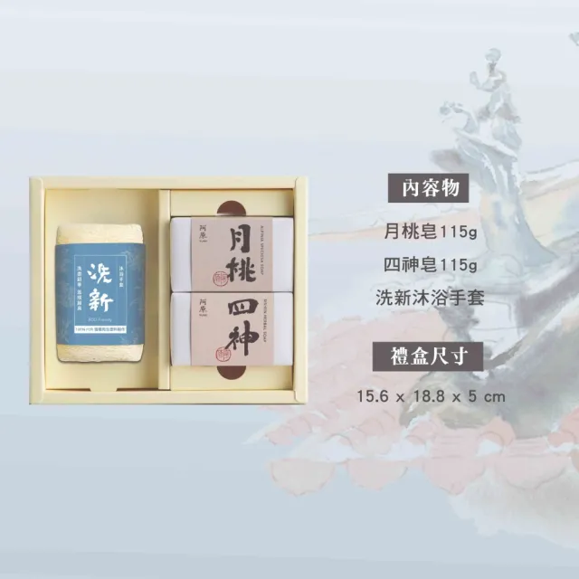 【阿原】送心禮-祝福禮盒(月桃皂115g+四神皂115g+洗新沐浴手套)*2(送禮推薦)
