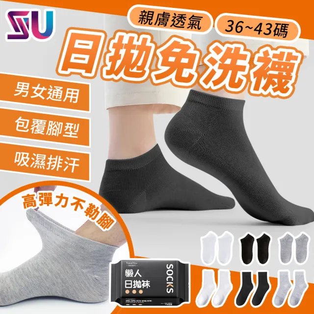 【SYU】任選20雙組 36-43碼男女通用 懶人日拋免洗襪 拋棄式襪子 出差旅行