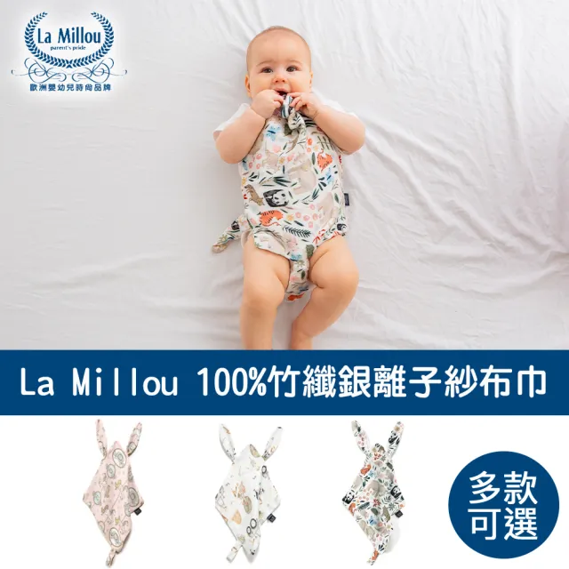 【La Millou】100%竹纖銀離子紗布巾(多款可選_玩偶奶嘴帶)
