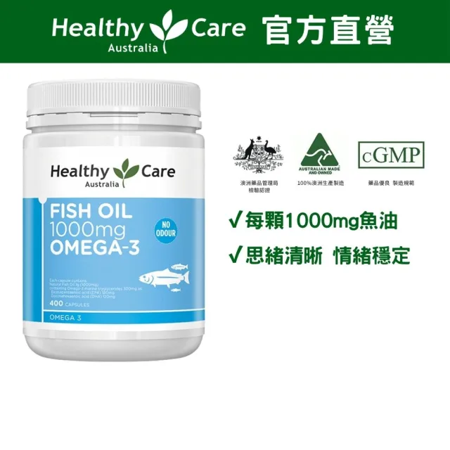 即期品【Healthy care】澳洲原裝 深海魚油Omega-3 膠囊 400顆(DHA/EPA/原廠公司貨)