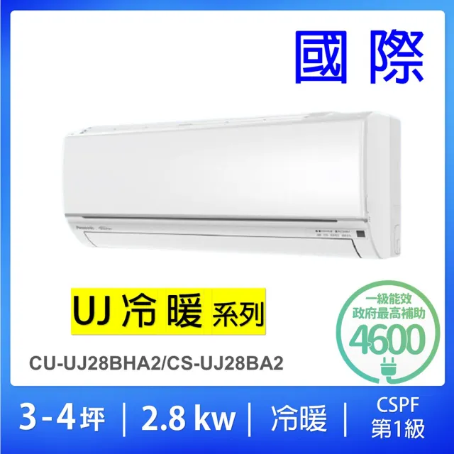 【Panasonic 國際牌】空調速配★3-5坪精緻型一級能效變頻冷暖2.8KW分離式冷氣空調(CU-UJ28BHA2/CS-UJ28BA2)