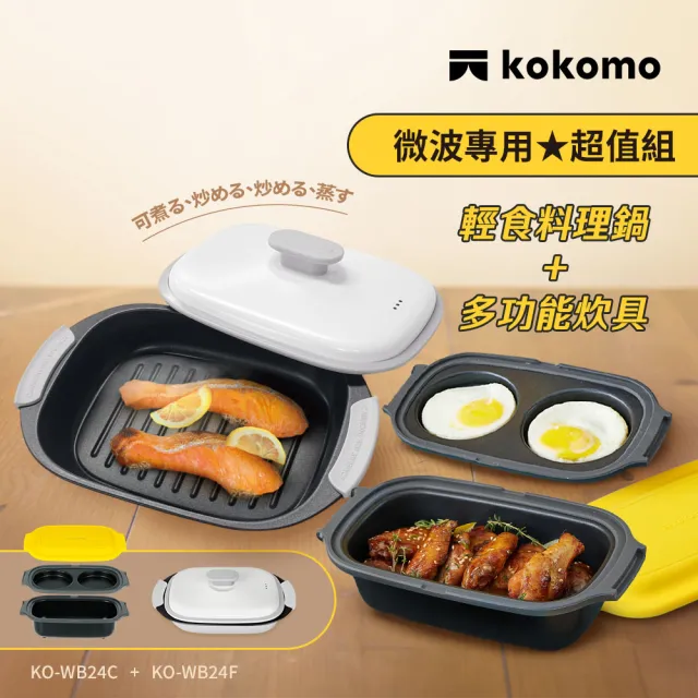 【kokomo】超值組★輕食料理鍋KO-WB24F+多功能兩用雙層炊具KO-WB24C (2件優惠組)