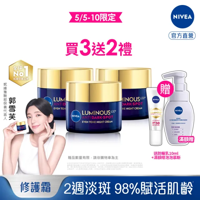 【NIVEA 妮維雅】630淡斑煥白修護霜50mlx3入(提安明多630/敏感肌適用/保濕透亮/專利美白成分)