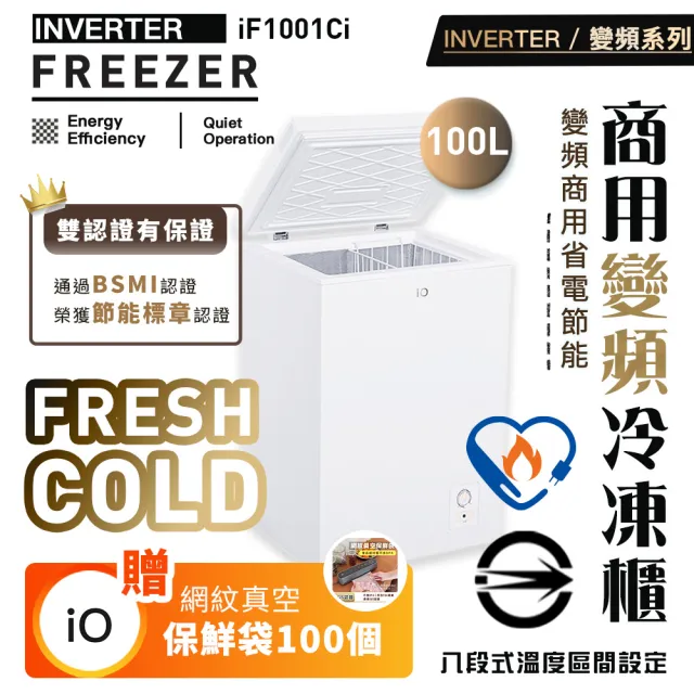 【iO】升級版變頻系列商用省電100L臥式冷凍櫃(iF-1001Ci)