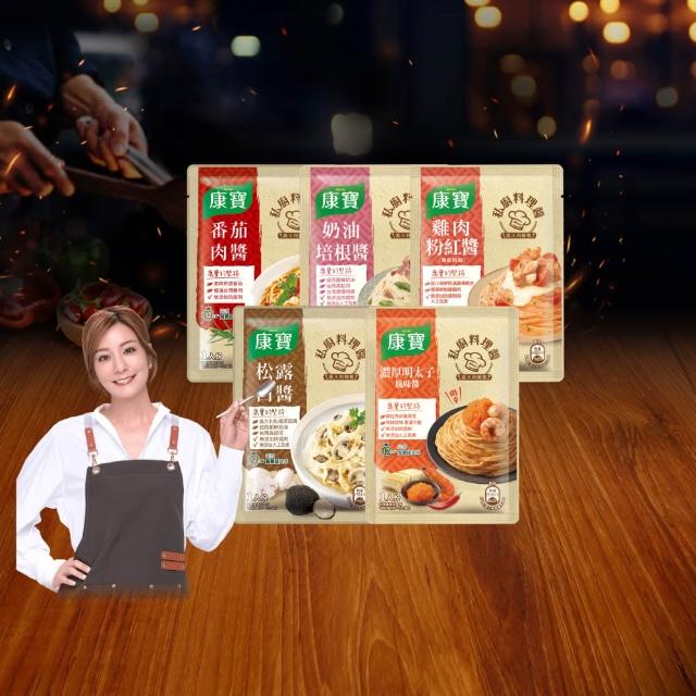 【康寶】私廚醬-義大利麵醬140G-6包組(明太子風味醬/番茄肉醬/松露白醬/奶油培根醬/雞肉粉紅醬)