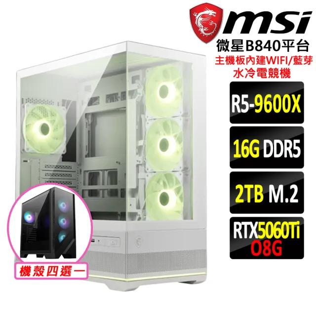 【微星平台】R5 六核 RTX 5060Ti {熾烈衝鋒III}WIFI 水冷電競機(R5-9600X/B840/16G D5/2TB)