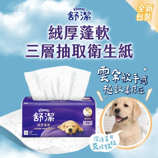 【Kleenex 舒潔】絨厚蓬軟三層抽取衛生紙 100抽x30包/箱
