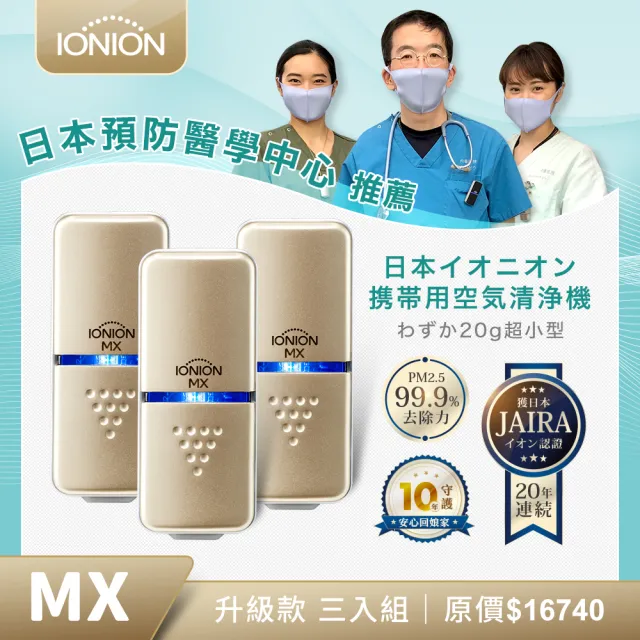 【IONION】日本原裝 升級款MX 超輕量隨身空氣清淨機 獨家三入組