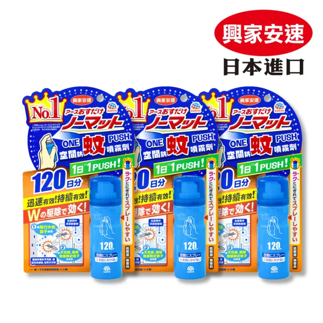 【興家安速】onepush空間防蚊噴霧劑120日 三件組(噴一下/蚊子、小黑蚊、蒼蠅都有效)