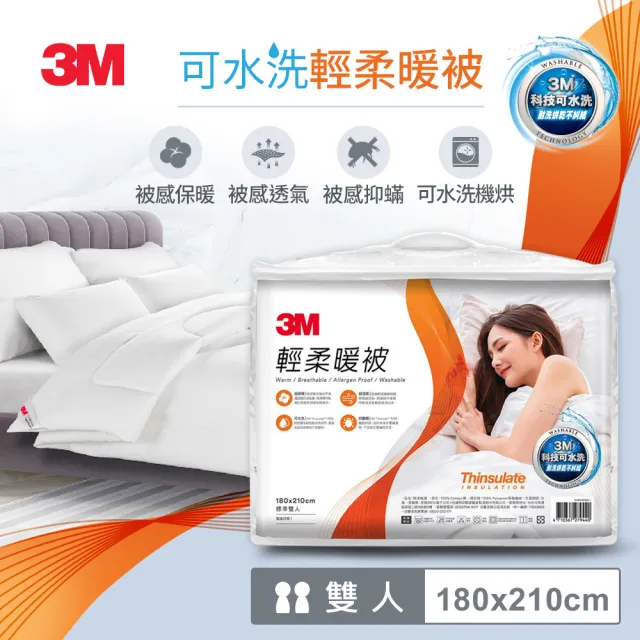 【3M】可水洗輕柔暖被-雙人-180x210CM(Z370)