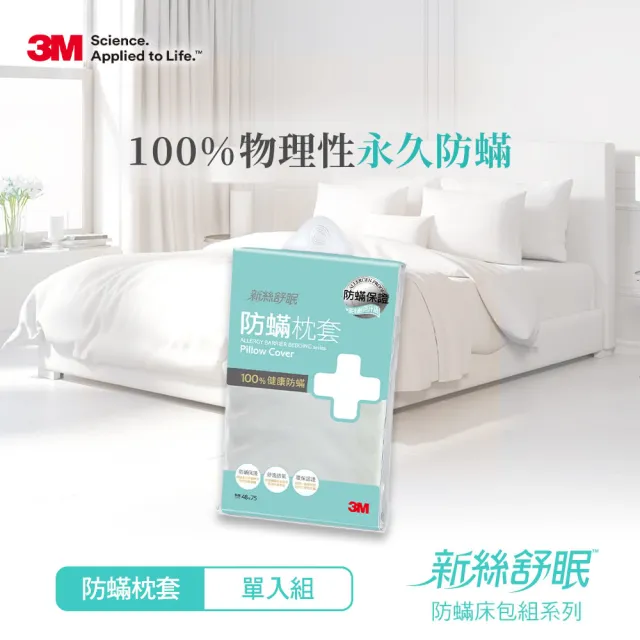 【3M】新絲舒眠防蹣枕套/枕頭套1入