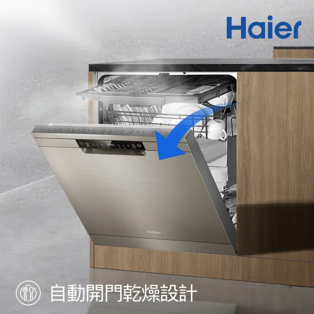 【Haier 海爾】16人份 自動開門 AI變頻獨嵌兩用洗碗機H500(HDWE16-48SC5SA 不含安裝)