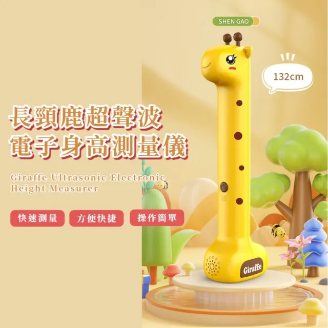 長頸鹿超聲波電子身高測量儀(精準快速 無線身高測量器 兒童量身高工具 身高尺 家用 成長記錄)