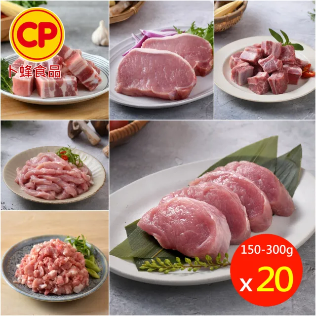 【卜蜂】急凍生鮮 國產豬小排.小菲力豬.里肌豬排.五花肉丁.豬肉絲.豬絞肉 超值20包組(150-300g/包)