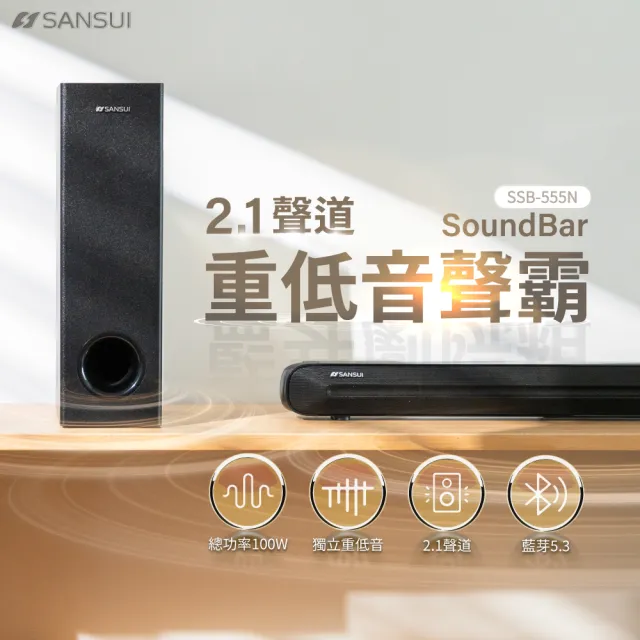 【SANSUI 山水】2.1聲道 重低音聲霸 家庭劇院組(SSB-555N)