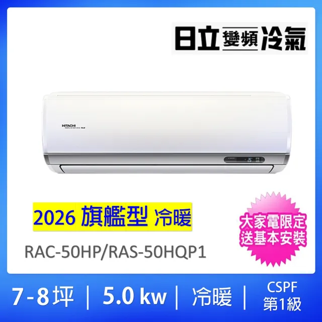 【HITACHI 日立】7-8坪旗艦型WIFI一級能效變頻冷暖5.0KW分離式冷氣空調(RAC-50HP/RAS-50HQP1)