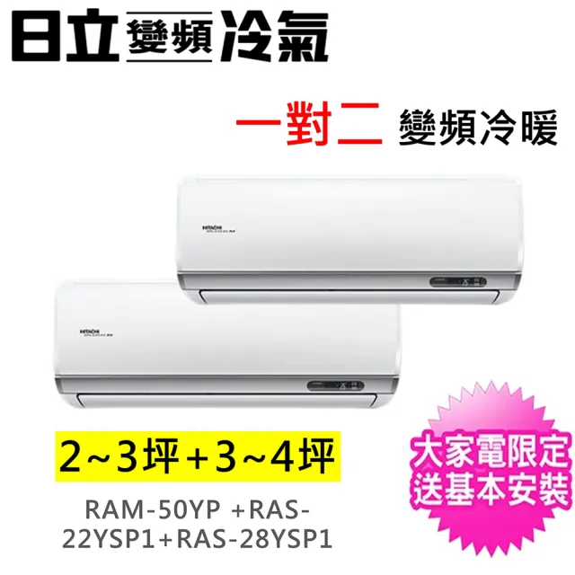 【HITACHI 日立】2-3坪+3-4坪一對二精品型變頻冷暖氣分離式空調(RAM-50YP/RAS-22YSP1+RAS-28YSP1)