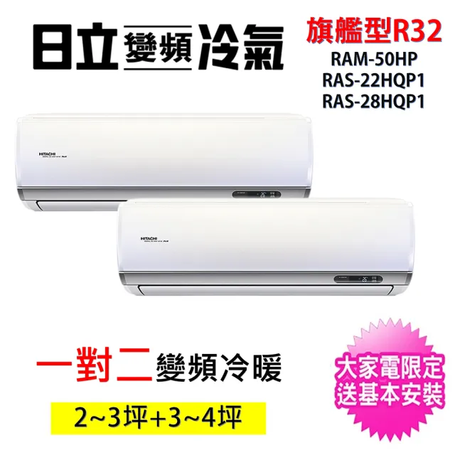 【HITACHI 日立】2~3坪+3~4坪一對二旗艦型R32變頻冷暖氣分離式空調(RAM-50HP/RAS-22HQP1+RAS-28HQP1)