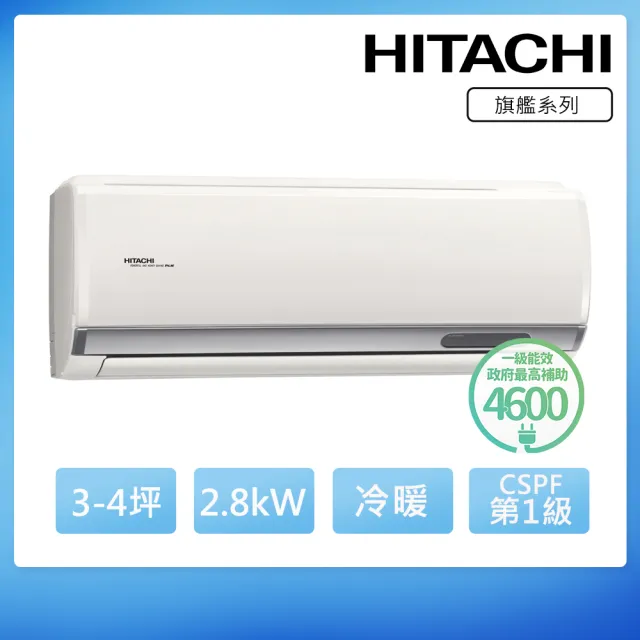 【HITACHI 日立】3-4坪R32旗艦WiFi一級變頻冷暖2.8kW分離式空調(RAC-28HP/RAS-28HQP1)